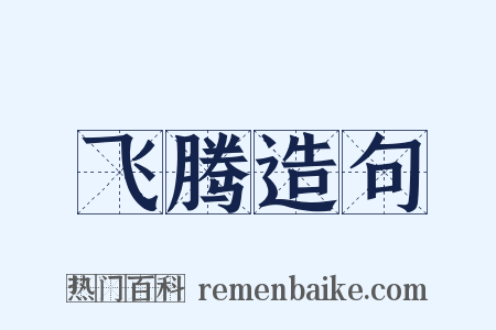飞腾造句是什么意思的图片